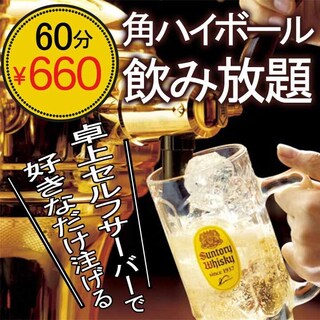 角ハイボール飲み放題！