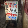 カラオケ居酒屋 さかえ