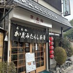 加茂みたらし茶屋 - 