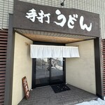 手打ちうどん寺屋  - 外観