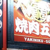 焼肉五苑 なんば店