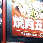 Yakiniku Goen - 