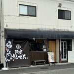 麺屋 げんでん - 