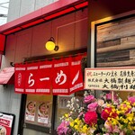 ニューラーメンショップ主水 - 