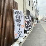 麺屋 げんでん - 