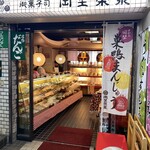 岡埜栄泉 - 店内