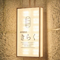 北新地焼肉 きらく - 