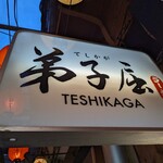 Teshikaga Ramen - 