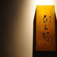 焼鳥 ひら野 - 