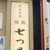焼肉七つ星 心斎橋筋店