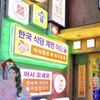 韓国食堂 ケジョン82