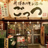 新鮮ホルモン酒場 ごっつ 天満本店
