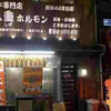 富久重ホルモン 大阪店