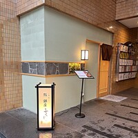 熊本 鮨 銀座ふくじゅ - 