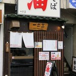 油そば　一二三 - 