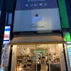 サンレモン - 店舗全景