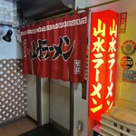 山水ラーメン - 