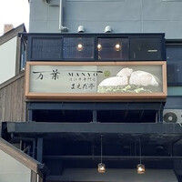 近江牛専門店 万葉 まえだ亭 - 