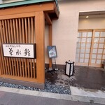 菊水鮓 - 外観