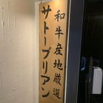 SATOブリアン 本店 - 