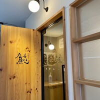 割烹本山サカナ -  割烹本山サカナ -