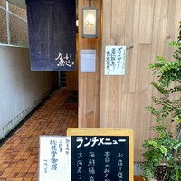 割烹本山サカナ -  割烹本山サカナ -