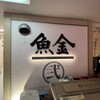 魚金 2号店