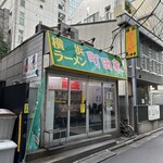 横浜ラーメン 町田家 - 