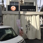 有限会社行森商店 - 線路向こうの二葉の里って感じの地区にあり