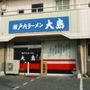 瀬戸内ラーメン 大島