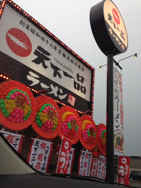 天下一品 長府店 name=