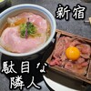 駄目な隣人 新宿店