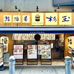 Sushi Sake Sakana Sugitama - 令和6年2月29日初来店