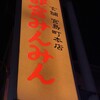 宇都宮みんみん 本店