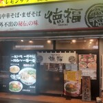 徳福 - 