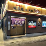 成吉思汗だるま 5.5店 - 