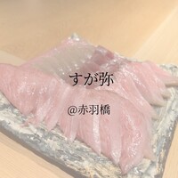 すが弥 - 