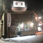 箱館居酒屋 熾美 - 