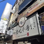 羊貴妃羊湯館 - 