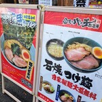 必死のパッチ製麺所 - 