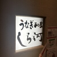 うなぎ和食 しら河 名駅店 -  うなぎ和食 しら河 名駅店 -