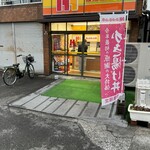 ほっかほっか亭 - 