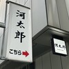 河太郎 博多駅店