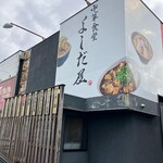 中華食堂 よしだ屋 - 