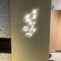 銀座 ちかみつ 六丁目 - 