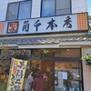 めん処　かどせん本店