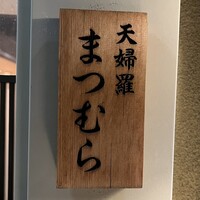 まつむら - 