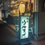 Yakiniku Urufu - 