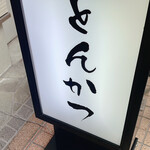 とんかつ井上 - はいトンカツです。