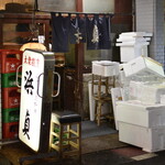 浜貞 - 外観２０２４年２月